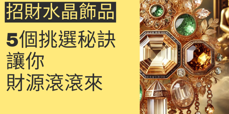5個招財水晶飾品的挑選秘訣,讓你財源滾滾來