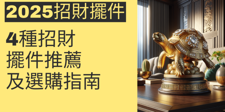 2025年必備!4種招財擺件推薦及選購指南