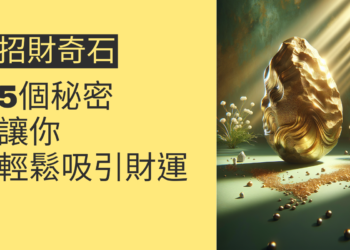 5個關於招財奇石的秘密,讓你輕鬆吸引財運