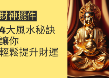 財神擺件的4大風水秘訣,讓你輕鬆提升財運