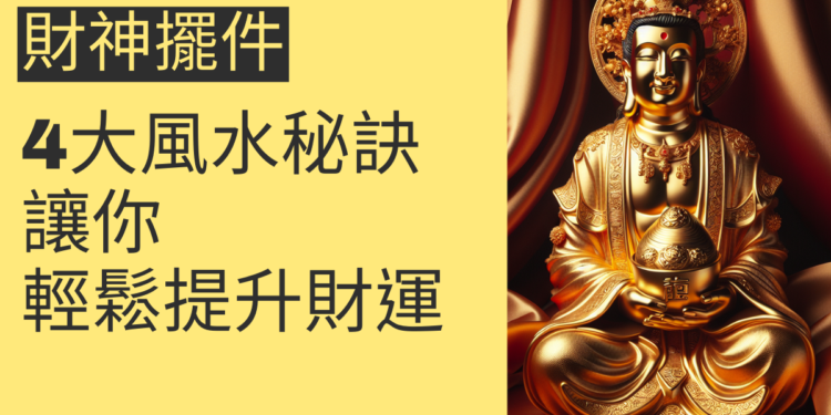 財神擺件的4大風水秘訣,讓你輕鬆提升財運