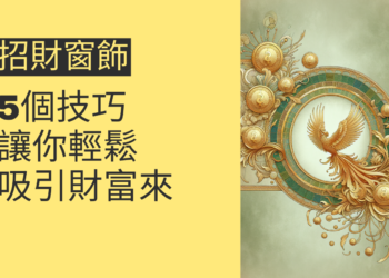5個提升財運的招財窗飾技巧,讓你輕鬆吸引財富