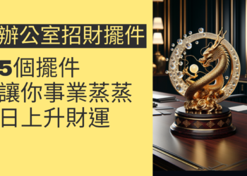 5個提升財運的辦公室招財擺件,讓你事業蒸蒸日上