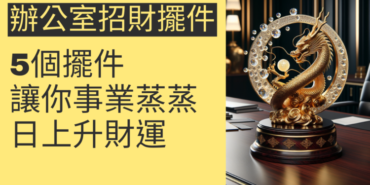 5個提升財運的辦公室招財擺件,讓你事業蒸蒸日上
