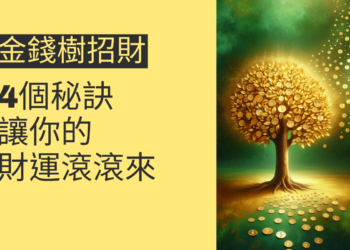 金錢樹招財的4個秘訣，讓你的財運滾滾來