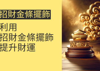 如何利用招財金條擺飾提升財運?5個必知秘訣