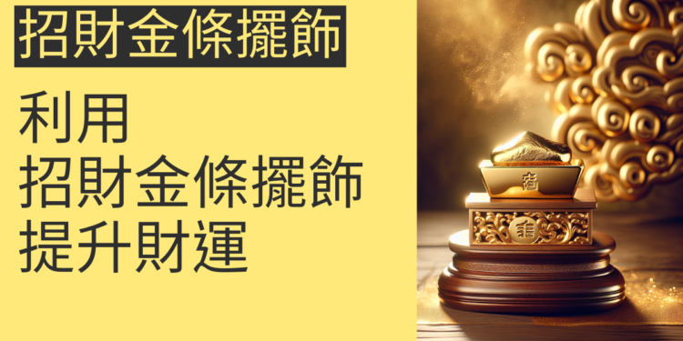 如何利用招財金條擺飾提升財運?5個必知秘訣