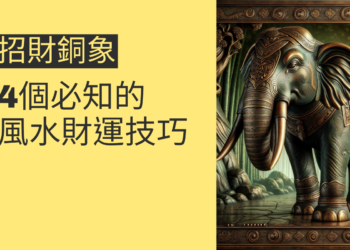 招財銅象的秘密:4個必知的風水財運技巧