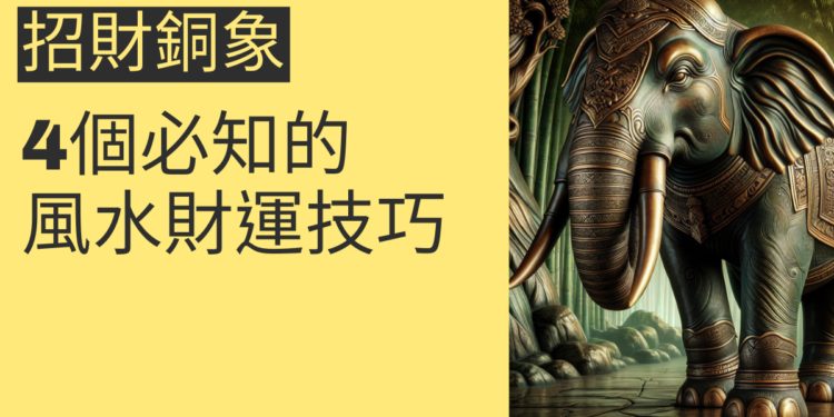 招財銅象的秘密:4個必知的風水財運技巧