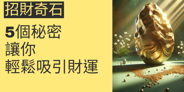 5個關於招財奇石的秘密,讓你輕鬆吸引財運