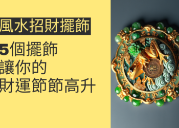 5個風水招財擺飾,讓你的財運節節高升