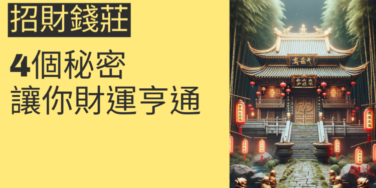4個招財錢莊的秘密,讓你財運亨通