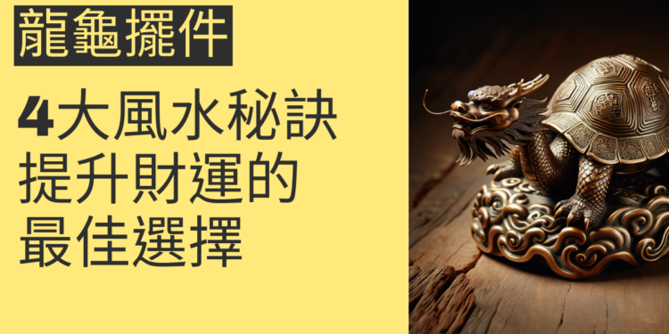 龍龜擺件的4大風水秘訣,提升財運的最佳選擇
