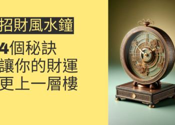 招財風水鐘的4個秘訣,讓你的財運更上一層樓