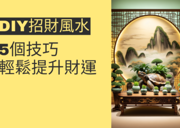 5個DIY招財風水技巧,輕鬆提升財運