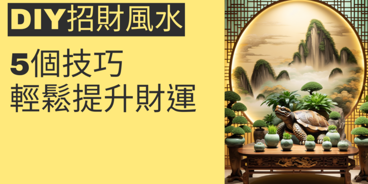 5個DIY招財風水技巧,輕鬆提升財運