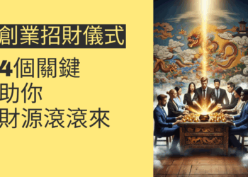 創業招財儀式的4個關鍵,助你財源滾滾來