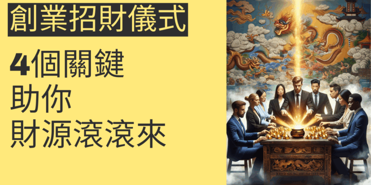 創業招財儀式的4個關鍵,助你財源滾滾來