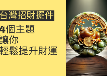 台灣招財擺件的4個主題,讓你輕鬆提升財運