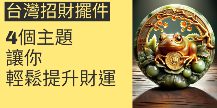 台灣招財擺件的4個主題,讓你輕鬆提升財運