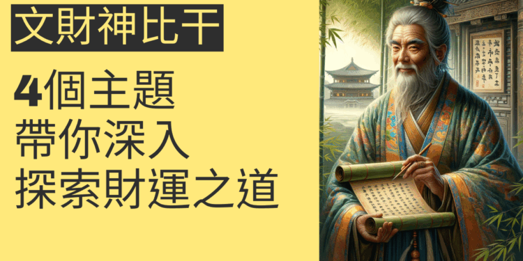 了解文財神比干:4個主題帶你深入探索財運之道