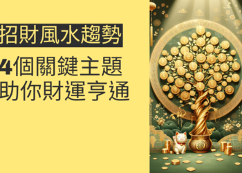 2025年招財風水趨勢:4個關鍵主題助你財運亨通