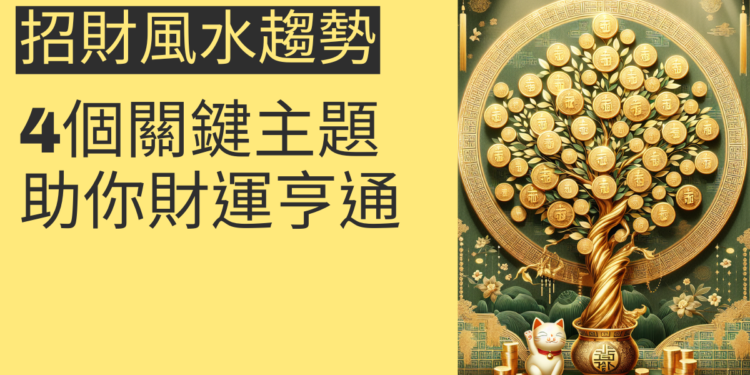 2025年招財風水趨勢：4個關鍵主題助你財運亨通