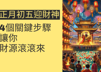 正月初五迎財神:4個關鍵步驟讓你財源滾滾來