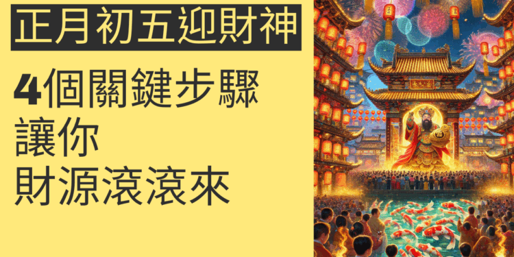 正月初五迎財神:4個關鍵步驟讓你財源滾滾來