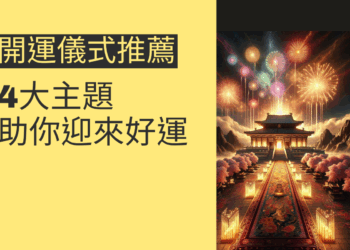 2025開運儀式推薦：4大主題助你迎來好運