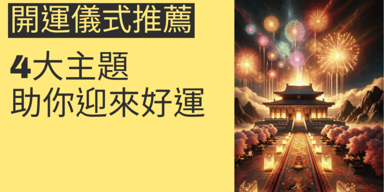 2025開運儀式推薦：4大主題助你迎來好運