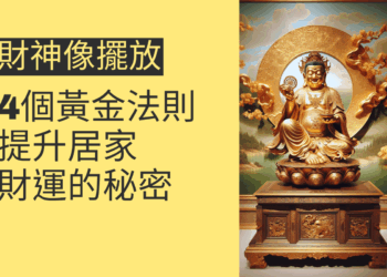 財神像擺放的4個黃金法則,提升居家財運的秘密