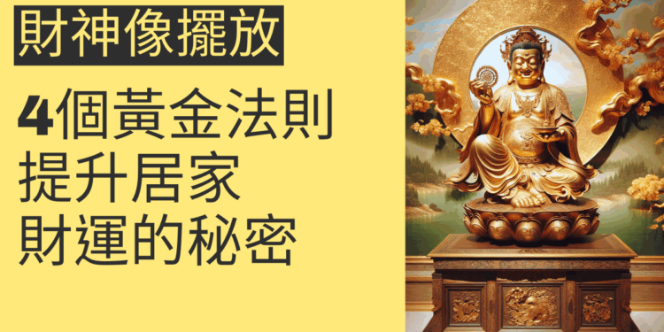 財神像擺放的4個黃金法則,提升居家財運的秘密