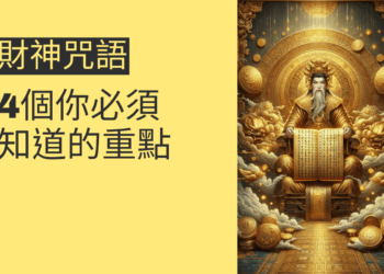 財神咒語的秘密:4個你必須知道的重點