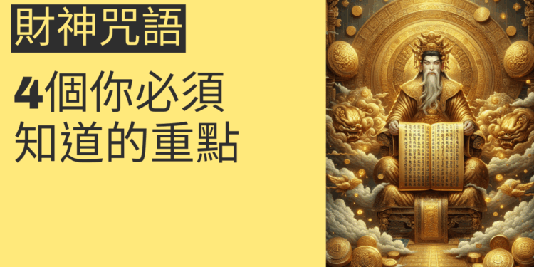 財神咒語的秘密：4個你必須知道的重點