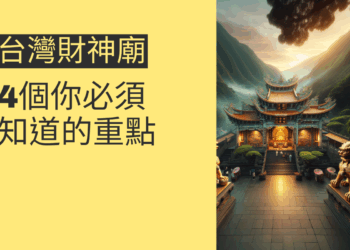 台灣財神廟:4個你必須知道的秘密,讓財運滾滾來