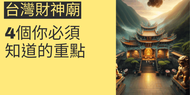 台灣財神廟：4個你必須知道的秘密，讓財運滾滾來