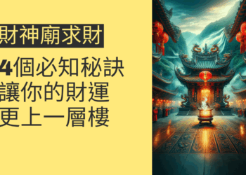 財神廟求財的4個必知秘訣,讓你的財運更上一層樓