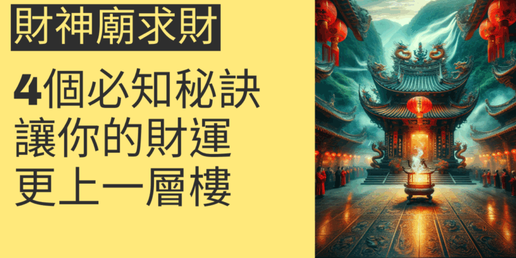 財神廟求財的4個必知秘訣,讓你的財運更上一層樓