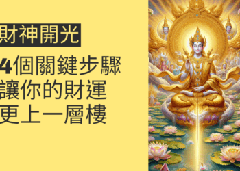 財神開光的4個關鍵步驟,讓你的財運更上一層樓