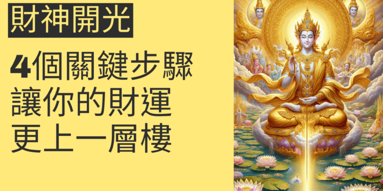 財神開光的4個關鍵步驟,讓你的財運更上一層樓