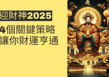 迎財神2025的4個關鍵策略，讓你財運亨通