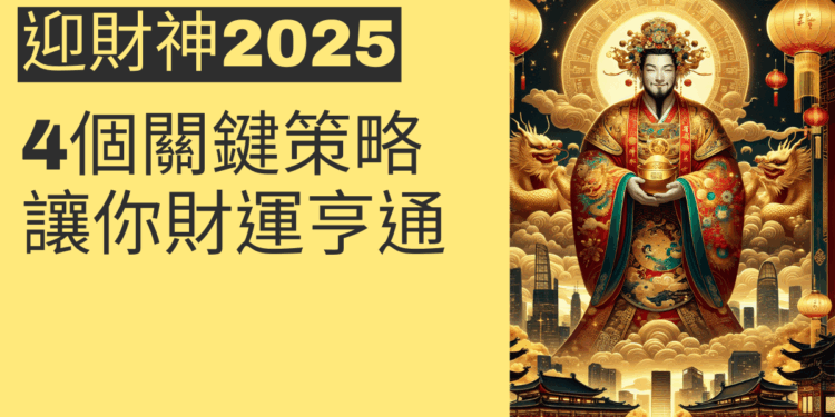 迎財神2025的4個關鍵策略，讓你財運亨通