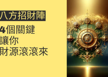 八方招財陣的秘密:4個關鍵讓你財源滾滾來