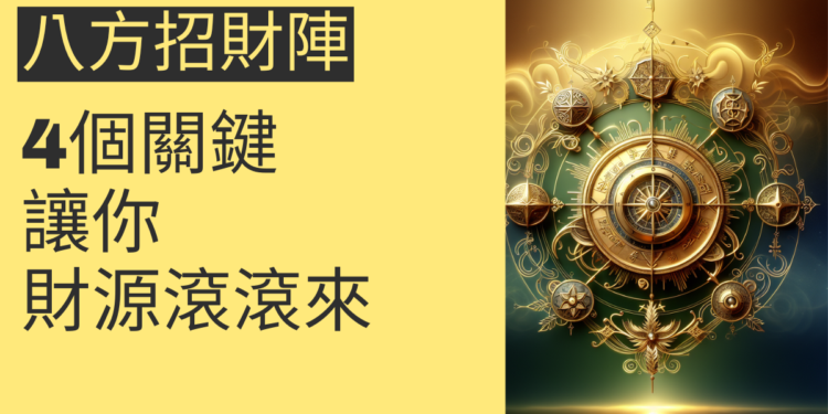 八方招財陣的秘密:4個關鍵讓你財源滾滾來