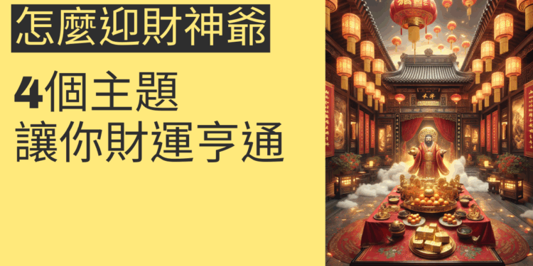 怎麼迎財神爺?4個主題讓你財運亨通