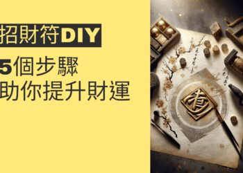 如何DIY招財符?5個步驟助你提升財運