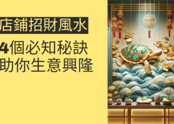 店鋪招財風水的4個必知秘訣,助你生意興隆
