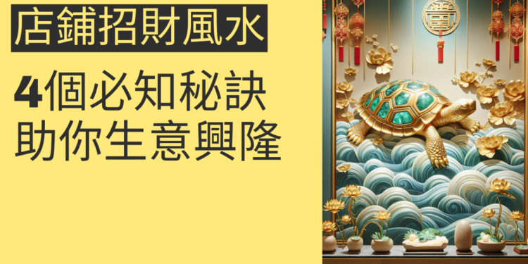 店鋪招財風水的4個必知秘訣,助你生意興隆