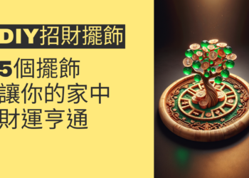 5個DIY招財擺飾,讓你的家中財運亨通